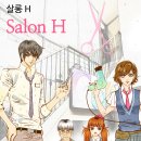 살롱H 이미지