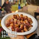 니지모리스튜디오 근처 동두천 바베큐캠핑장 솔항아리바베큐 방문 후기