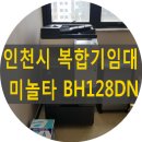 18.남동신도리코 | 인천시 남동구 서구 중구 연수구 계양구 부평구 복합기임대 프린터임대 복사기임대 코니카미놀타 디지털...