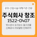 주식회사 동원에프앤비(창원공장) | 창원 공장빗물받이보수, 누수 예방을 위한 가장 중요...공장방수공사 진행 후기 진해 마산 합천...