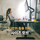 광진말1로 | 인체공학 프리미엄 맞춤의자로 바른 자세교정! 사이즈오브 광진점 후기