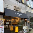 타이거 PC | 정발산역 맛집 일산 웨돔 일본 가정식 규카츠 전문점 로컬타이거