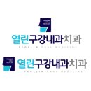 열린구강내과치과의원 이미지
