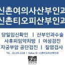 신촌티오피산부인과의원 이미지