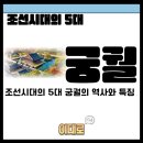 동래사직단 | 조선시대 5대 궁궐 _ &lt;미대면접 &amp; 미대생기부&gt;