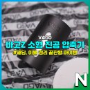 (주)이건프라스틱 | 겨울옷, 이불 정리에 극한 효율을 제공하는 휴대용 진공 압축기 바고 VAGO Z 후기