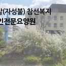 강북노인전문요양원 이미지