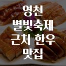 영천현대서비스 | 영천 별빛축제 근처 한우 맛집
