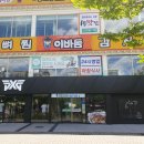 이바돔감자탕 (상무점) | 광주 뼈해장국 이바돔감자탕 상무점 후기