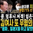 윤석열 지지율 폭락, 부정 71% 신기록 끝 임박 (굥.덩후니 저격한 임은정 작심 육성 인기 절정. 검찰, 김건희 또 무혐의, 민주당 이미지