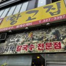 황고집칼국수 네이버블로그