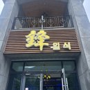 봉일식 | 보령 상견례하기 좋은 일식 스페셜코스 솔직후기 '봉일식'