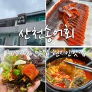 산천송어 | 문경여행 문경맛집 점촌 송어회 산천송어회 솔직후기