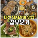 본가갈비 | 대전 성남동 갑부본가 돼지갈비 맛집 후기