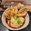 라피트필라테스 | 오사카 우메다 맛집 내돈내산 현지인 추천 타케우치 우동
