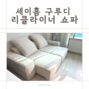 세이인테리어 | 신혼집 인테리어 가구 세이홈 구루디 리클라이너 소파 후기 내돈내산