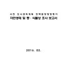 사천 도시관리계획 전략환경영향평가 자연생태 및 동·식물상 조사 보고서 이미지