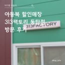 장지동 313-1 | 동탄 아기옷 창고형 할인매장 "313팩토리" 방문 후기
