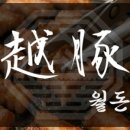 월돈