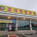 한우촌 | 다시 찾게 된 철원 고석정 맛집 "고석정한우촌" 후기