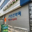 삼대약손 한약국 이미지