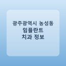 임동진치과의원 | 광주광역시 농성동 임플란트 치과 비교, 가격 후기 링크 모음