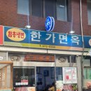 한가면옥