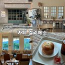 경기광주에스한의원 | 경기광주 유럽 감성 글루텐프리 베이커리 카페, 카페 멜리에스