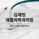 김재현재활의학과의원 네이버블로그