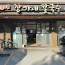 삼대째장가네칼국수 이미지
