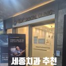 세종탑치과의원 | [세종 치과 추천] "진작 올걸 그랬나 봐요" 과잉 진료 없는 양심 치과 발견! 세종탑치과 진료 후기