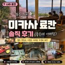 나라주 | 나라 료칸 미카사 솔직후기｜뷰는 최고, 시설은 아쉬운 가성비 료칸 (온천·식사 리뷰)