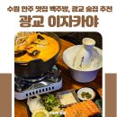 맛있는주방 | 광교 술집 백주방, 안주 맛있는 법조타운 근처 수원 이자카야 후기