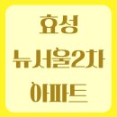 효성 뉴서울2차아파트 | 인천광역시 계양구 효성동 효성뉴서울2차아파트 관리비/매매/전세/월세/실거래가/공시가격 정보...