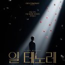 창작 초연 뮤지컬 ＜일 테노레＞ 캐스트 공개 이미지