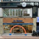JU 백화점(주) | 삼산동 현대백화점 인근 신상 빵집 <주 베이커. Ju Baker> 먹물샌드위치 후기