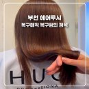 루시헤어 - 계양구 | 부천 헤어루시 복구매직 복구펌 잘하는 곳 헤어루시에서 달라진 머릿결