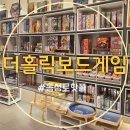 21게임천국 | 동성로보드게임카페 더홀릭보드게임카페 동성로점 데이트 장소 추천