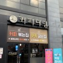 커피디딤 - 전주시 덕진구 권삼득로 299 | 커피디딤