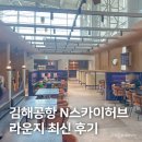 김해공항 N스카이허브 라운지 최신 이용 후기 (2026년 6월)