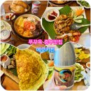 하단할아버지 | 푸꾸옥 중부 맛집 메오키친 반쎄오, 반미, 할아버지맥주, 해물볶음밥, 모닝글로리 웨이팅 찐후기