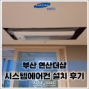 비비큐부산연산스마트점 | 부산 연산더샵 삼성 무풍 시스템에어컨 시공, "보이지 않게, 그러나 확실하게"