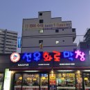 선우화로막창 이미지