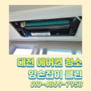 유성건수산 | 대전 유성 푸르지오시티 시스템에어컨세척 후기