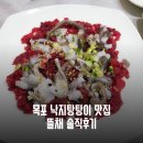 목포 낙지 맛집 뜰채 (주차, 가격, 낙지 탕탕이 솔직후기)