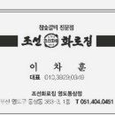 조선화로집 영도동삼점 이미지