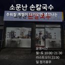 소문난손칼국수집 | 전포맛집 소문난 손칼국수 방문 후기