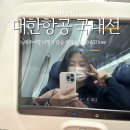1118 | 제주여행 제주-김포 국내선 대한항공 비행기 탑승 후기 KE1118 A321neo