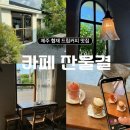 씨유제주협재점 | 제주도 서쪽 핫플 감성 카페 ‘잔물결’, 커피 맛집 추천! , 애월/협재해수욕장 근처