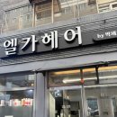 엘가헤어 - 북구 | 탈색 없이 진행한 대구염색잘하는곳 엘가헤어 애쉬브라운후기 + 일상사진포함